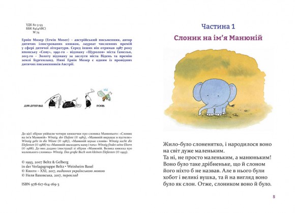 Манюній. Велика книжка про маленького слоника Манюній. Велика книжка про маленького слоника