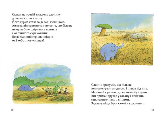 Манюній. Велика книжка про маленького слоника Манюній. Велика книжка про маленького слоника