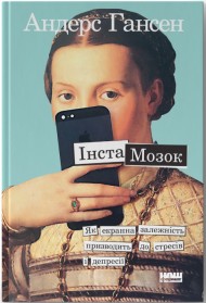Інстамозок. Як екранна залежність призводить до стресів і депресії