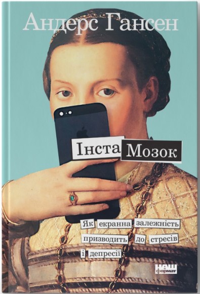 Інстамозок. Як екранна залежність призводить до стресів і депресії