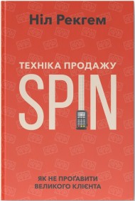 Техніка продажу SPIN. Як не проґавити великого клієнта