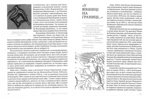 Іван Богун - український Дон-Кіхот
