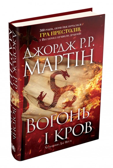 Вогонь і кров. За триста років до «Гри престолів». Історія Таргарієнів Вогонь і кров. За триста років до «Гри престолів». Історія Таргарієнів