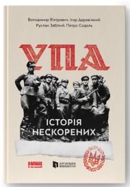УПА. Історія нескорених УПА. Історія нескорених