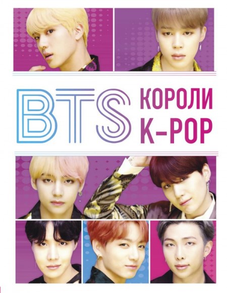BTS. Короли K-POP BTS. Короли K-POP