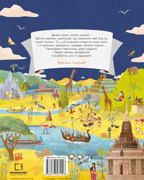 ВІДШУКАЙ. Великі цивілізації ВІДШУКАЙ. Великі цивілізації