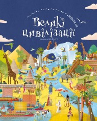 ВІДШУКАЙ. Великі цивілізації ВІДШУКАЙ. Великі цивілізації
