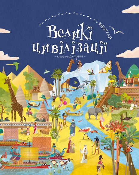 ВІДШУКАЙ. Великі цивілізації ВІДШУКАЙ. Великі цивілізації
