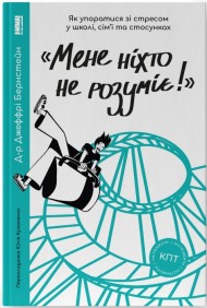 «Мене ніхто не розуміє!» Як впоратися зі стресом у школі, сім'ї і стосунках «Мене ніхто не розуміє!» Як впоратися зі стресом у школі, сім'ї і стосунках