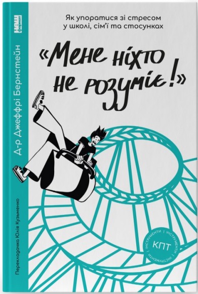 «Мене ніхто не розуміє!» Як впоратися зі стресом у школі, сім'ї і стосунках «Мене ніхто не розуміє!» Як впоратися зі стресом у школі, сім'ї і стосунках