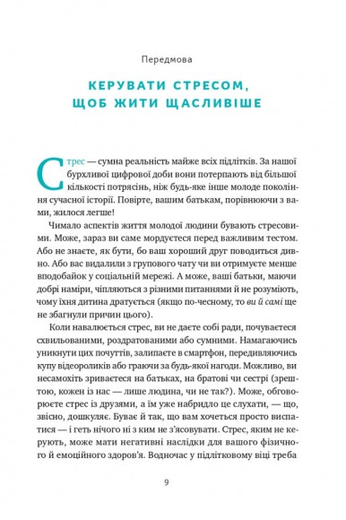 «Мене ніхто не розуміє!» Як впоратися зі стресом у школі, сім'ї і стосунках «Мене ніхто не розуміє!» Як впоратися зі стресом у школі, сім'ї і стосунках