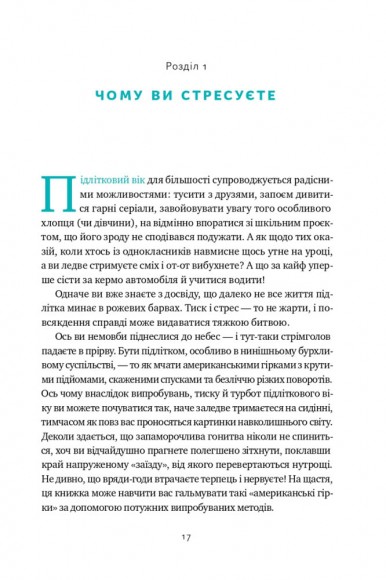 «Мене ніхто не розуміє!» Як впоратися зі стресом у школі, сім'ї і стосунках «Мене ніхто не розуміє!» Як впоратися зі стресом у школі, сім'ї і стосунках