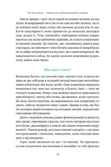 «Мене ніхто не розуміє!» Як впоратися зі стресом у школі, сім'ї і стосунках «Мене ніхто не розуміє!» Як впоратися зі стресом у школі, сім'ї і стосунках