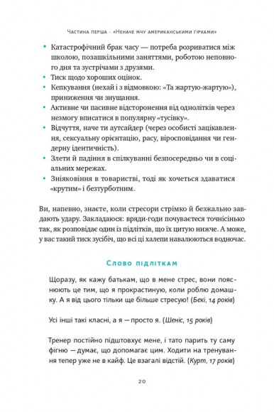 «Мене ніхто не розуміє!» Як впоратися зі стресом у школі, сім'ї і стосунках «Мене ніхто не розуміє!» Як впоратися зі стресом у школі, сім'ї і стосунках