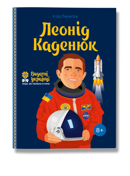 Леонід Каденюк Леонід Каденюк