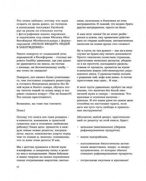 Пеку полезное. Волшебные десерты без белых муки и сахара