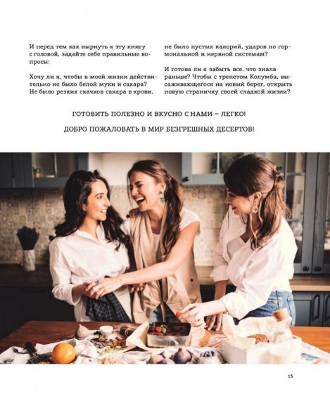 Пеку полезное. Волшебные десерты без белых муки и сахара