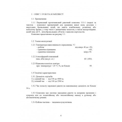 Комплекс 111-1 «Стугна». Настанова щодо експлуатування Комплекс 111-1 «Стугна». Настанова щодо експлуатування