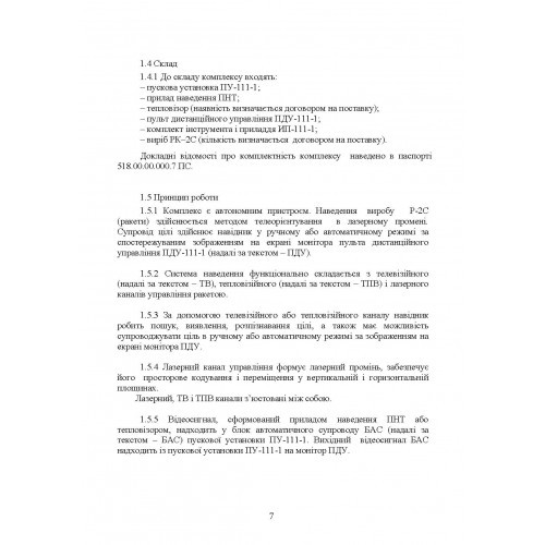 Комплекс 111-1 «Стугна». Настанова щодо експлуатування Комплекс 111-1 «Стугна». Настанова щодо експлуатування