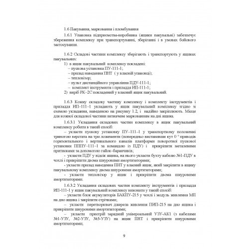 Комплекс 111-1 «Стугна». Настанова щодо експлуатування Комплекс 111-1 «Стугна». Настанова щодо експлуатування