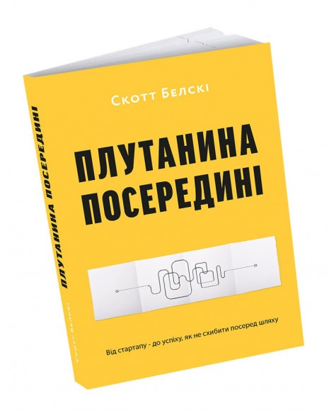 Плутанина посередині. Від стартапу - до успіху, як не схибити посеред шляху