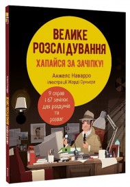 Велике розслідування. Хапайся за зачіпку Велике розслідування. Хапайся за зачіпку