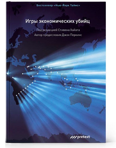 Игры экономических убийц