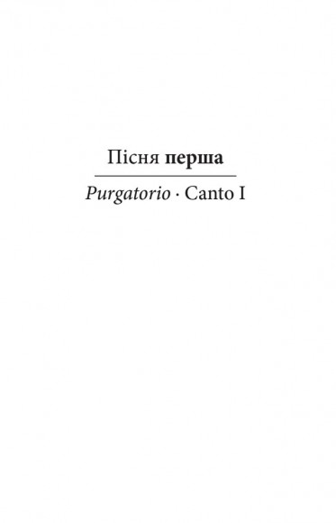 Божественна комедія. Чистилище. La Divina Commedia Di Dante Alighieri. Purgatorio Божественна комедія. Чистилище. La Divina Commedia Di Dante Alighieri. Purgatorio