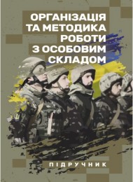 Організація та методика роботи з особовим складом Організація та методика роботи з особовим складом