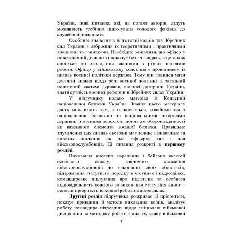 Організація та методика роботи з особовим складом Організація та методика роботи з особовим складом