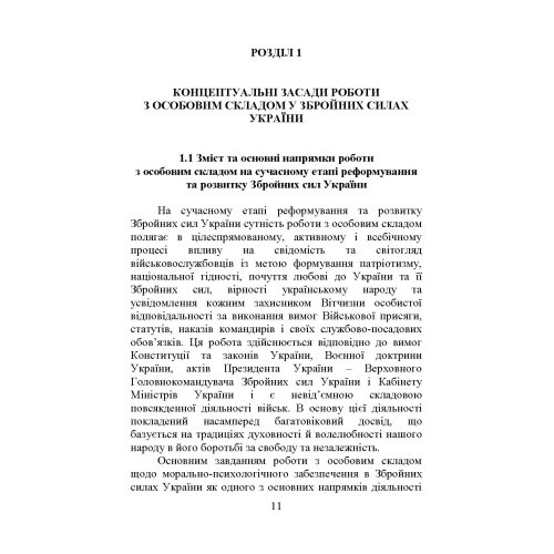 Організація та методика роботи з особовим складом Організація та методика роботи з особовим складом