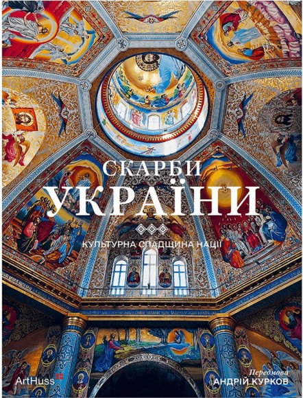 Скарби України: Культурна спадщина нації Скарби України: Культурна спадщина нації