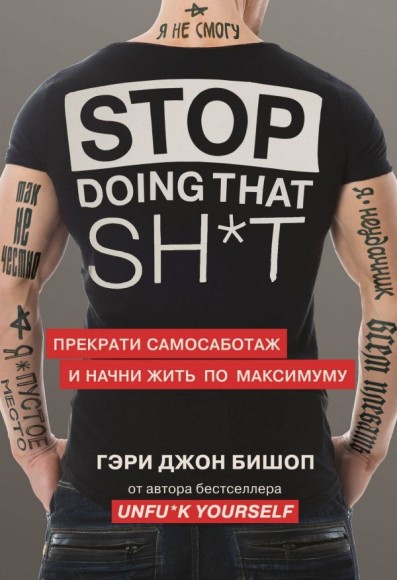 Stop doing that sh*t. Прекрати самосаботаж и начни жить по максимуму Stop doing that sh*t. Прекрати самосаботаж и начни жить по максимуму