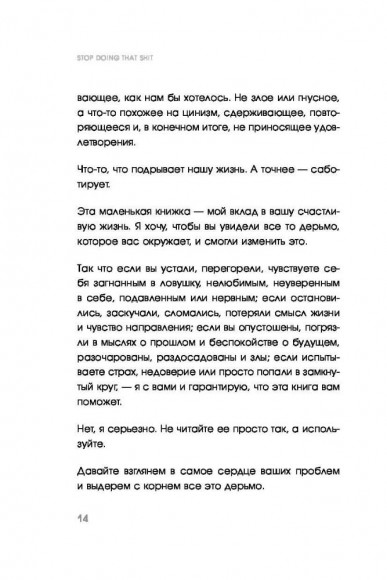 Stop doing that sh*t. Прекрати самосаботаж и начни жить по максимуму Stop doing that sh*t. Прекрати самосаботаж и начни жить по максимуму