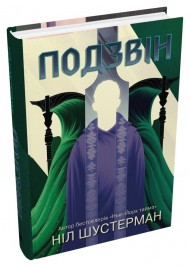 Подзвін. Вигин коси. Книга 3 Подзвін. Вигин коси. Книга 3