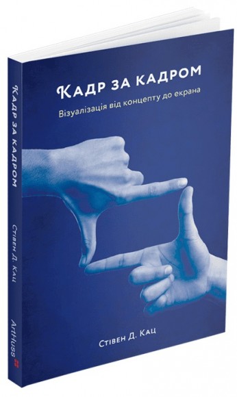 Кадр за кадром: візуалізація від концепту до екрана Кадр за кадром: візуалізація від концепту до екрана