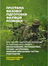 Програма фахової підготовки фахівців розвідки для частин військової розвідки та підрозділів розвідки механізованих, мотопіхотних, гірсько- штурмових, танкових військових частин (підрозділів). Кваліфікаційний стандарт (QS) Програма фахової підготовки фахівців розвідки для частин військової розвідки та підрозділів розвідки механізованих, мотопіхотних, гірсько- штурмових, танкових військових частин (підрозділів). Кваліфікаційний стандарт (QS)