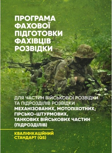 Програма фахової підготовки фахівців розвідки для частин військової розвідки та підрозділів розвідки механізованих, мотопіхотних, гірсько- штурмових, танкових військових частин (підрозділів). Кваліфікаційний стандарт (QS) Програма фахової підготовки фахівців розвідки для частин військової розвідки та підрозділів розвідки механізованих, мотопіхотних, гірсько- штурмових, танкових військових частин (підрозділів). Кваліфікаційний стандарт (QS)