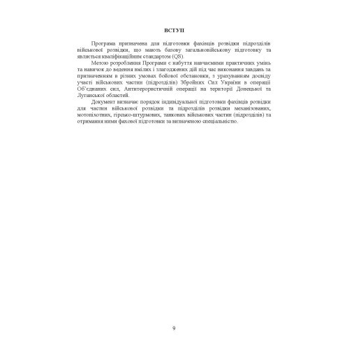 Програма фахової підготовки фахівців розвідки для частин військової розвідки та підрозділів розвідки механізованих, мотопіхотних, гірсько- штурмових, танкових військових частин (підрозділів). Кваліфікаційний стандарт (QS) Програма фахової підготовки фахівців розвідки для частин військової розвідки та підрозділів розвідки механізованих, мотопіхотних, гірсько- штурмових, танкових військових частин (підрозділів). Кваліфікаційний стандарт (QS)