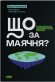 Що за маячня? Ефективна протидія фейкам, конспірології та обману