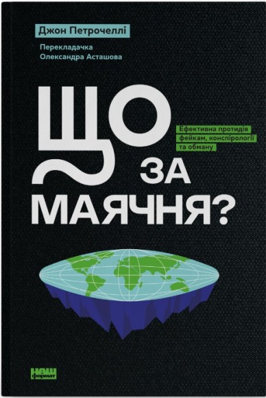 Що за маячня? Ефективна протидія фейкам, конспірології та обману Що за маячня? Ефективна протидія фейкам, конспірології та обману