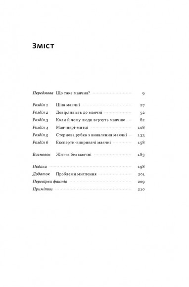 Що за маячня? Ефективна протидія фейкам, конспірології та обману Що за маячня? Ефективна протидія фейкам, конспірології та обману