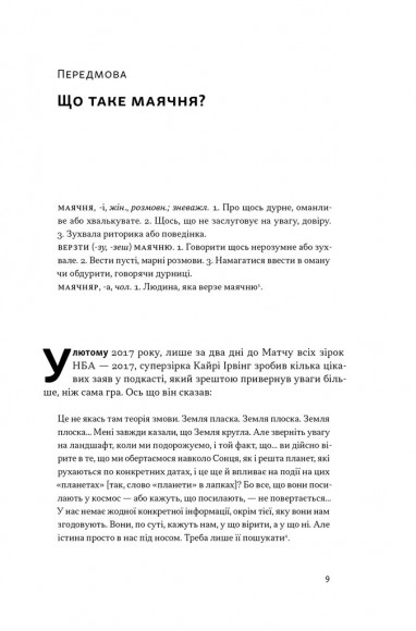 Що за маячня? Ефективна протидія фейкам, конспірології та обману Що за маячня? Ефективна протидія фейкам, конспірології та обману