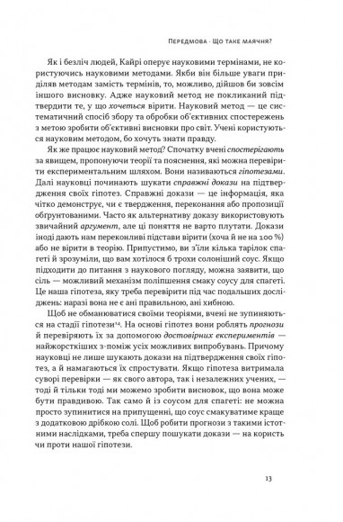 Що за маячня? Ефективна протидія фейкам, конспірології та обману Що за маячня? Ефективна протидія фейкам, конспірології та обману