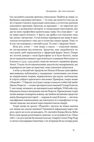 Що за маячня? Ефективна протидія фейкам, конспірології та обману Що за маячня? Ефективна протидія фейкам, конспірології та обману