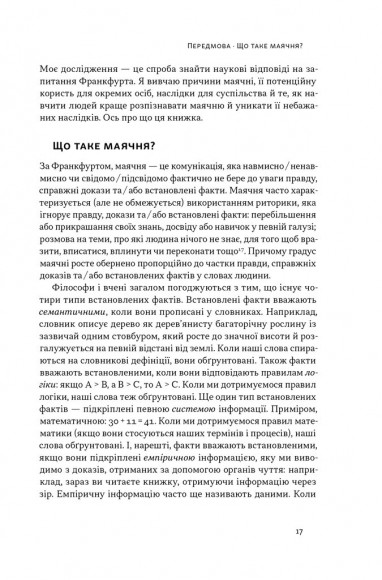 Що за маячня? Ефективна протидія фейкам, конспірології та обману Що за маячня? Ефективна протидія фейкам, конспірології та обману