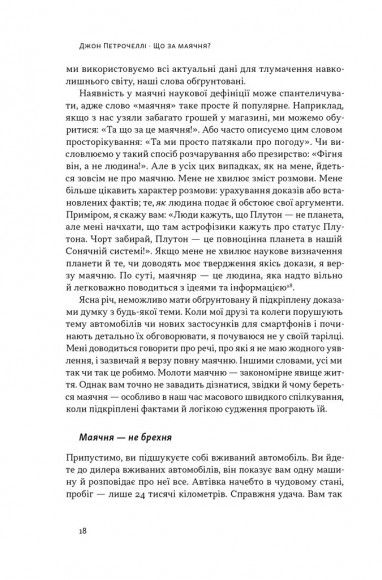 Що за маячня? Ефективна протидія фейкам, конспірології та обману Що за маячня? Ефективна протидія фейкам, конспірології та обману