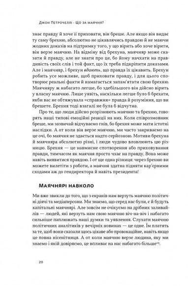 Що за маячня? Ефективна протидія фейкам, конспірології та обману Що за маячня? Ефективна протидія фейкам, конспірології та обману