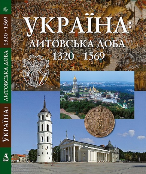 Україна. Литовська доба 1320-1569 Україна. Литовська доба 1320-1569
