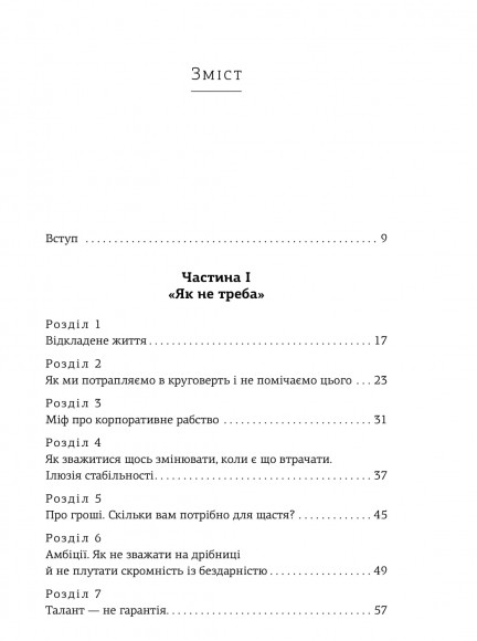 Ніколи-небудь. Як вийти з безвиході і віднайти себе